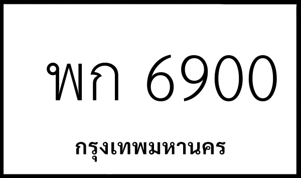 พก 6900